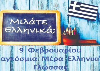 Ελληνική γλώσσα: Διαµάντι παντοτινό και διαχρονικό
