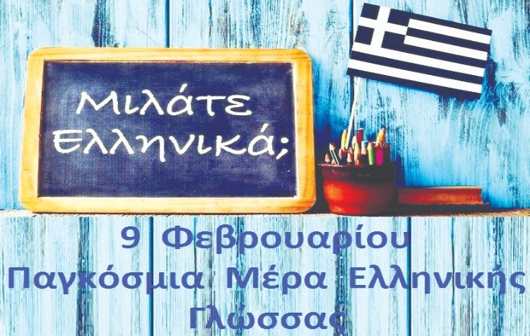 Ελληνική γλώσσα: Διαµάντι παντοτινό και διαχρονικό