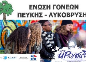 Ανοικτή συζήτηση - ενημέρωση για μια ασφαλή εφηβεία