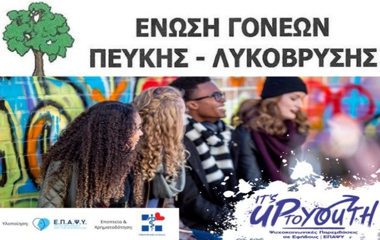 Ανοικτή συζήτηση - ενημέρωση για μια ασφαλή εφηβεία