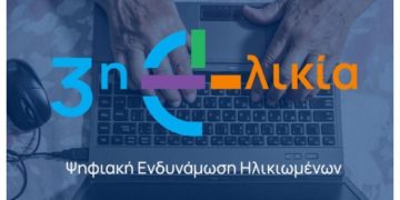 Ξεκίνησαν οι αιτήσεις για το Πρόγραμμα «Ψηφιακή Εκπαίδευση και Ενδυνάμωση Ηλικιωμένων»