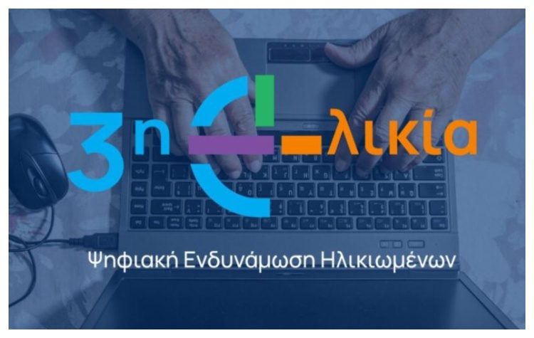 Ξεκίνησαν οι αιτήσεις για το Πρόγραμμα «Ψηφιακή Εκπαίδευση και Ενδυνάμωση Ηλικιωμένων»
