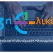 Ξεκίνησαν οι αιτήσεις για το Πρόγραμμα «Ψηφιακή Εκπαίδευση και Ενδυνάμωση Ηλικιωμένων»