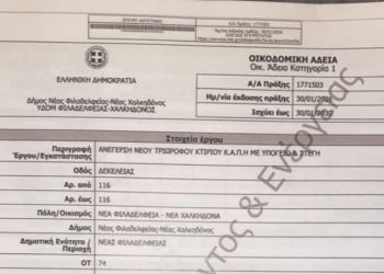 Η οικοδομική άδεια για το νέο ΚΑΠΗ Νέας Φιλαδέλφειας - Νέας Χαλκηδόνας