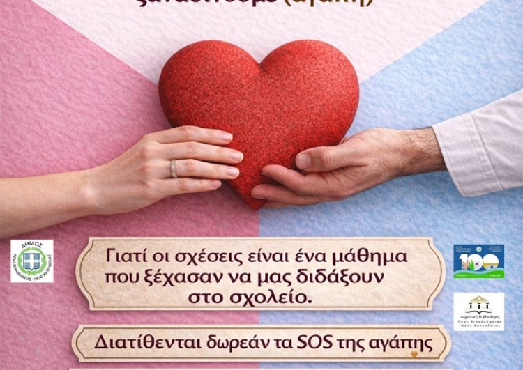 Σεμινάριο για τις ανθρώπινες σχέσεις και την αυτοβελτίωση στη Δημοτική Βιβλιοθήκη