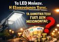 Δύναμη Ελπίδας: «Ο οδοφωτισμός έχει ήδη γίνει LED. Τα Δημοτικά Τέλη γιατί δεν μειώνονται;»