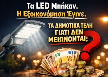 Δύναμη Ελπίδας: «Ο οδοφωτισμός έχει ήδη γίνει LED. Τα Δημοτικά Τέλη γιατί δεν μειώνονται;»