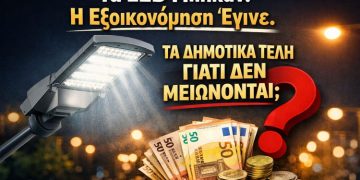 Δύναμη Ελπίδας: «Ο οδοφωτισμός έχει ήδη γίνει LED. Τα Δημοτικά Τέλη γιατί δεν μειώνονται;»