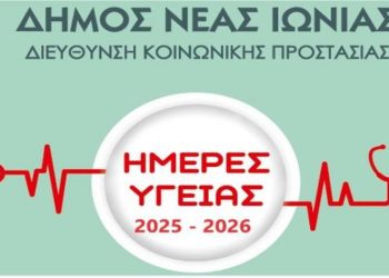 Ημέρες Υγείας 2025-2026