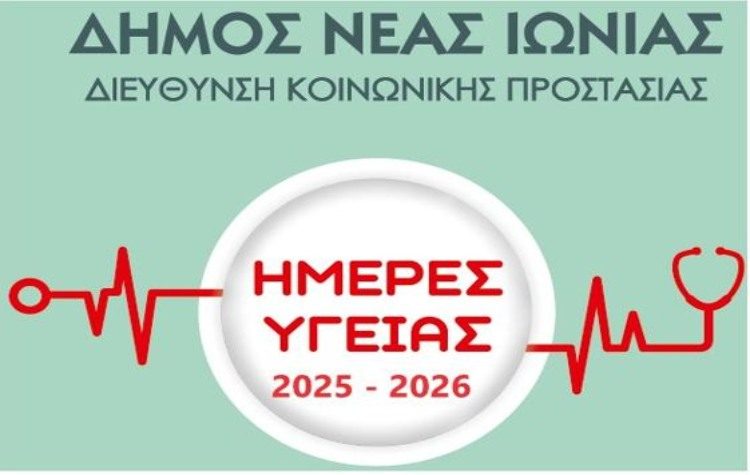 Ημέρες Υγείας 2025-2026