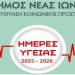 Ημέρες Υγείας 2025-2026