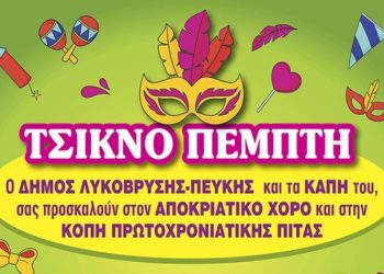 Τα ΚΑΠΗ γιορτάζουν την Τσικνοπέμπτη και κόβουν την πίτα τους