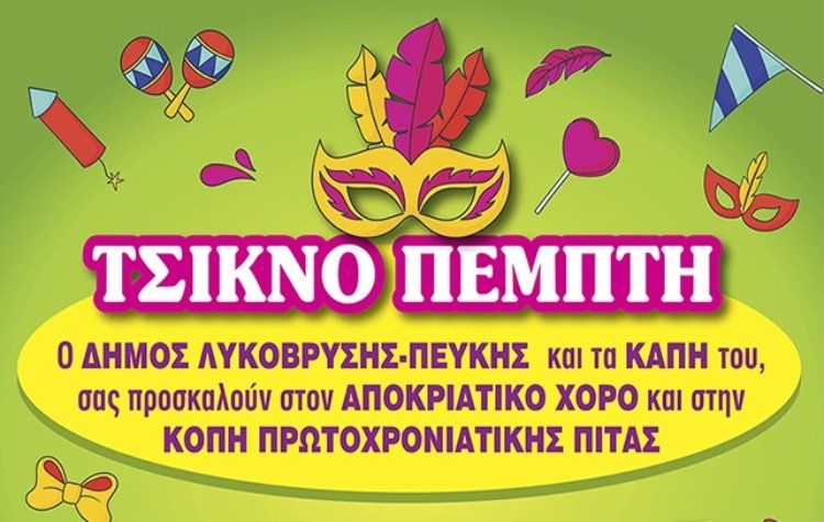 Τα ΚΑΠΗ γιορτάζουν την Τσικνοπέμπτη και κόβουν την πίτα τους