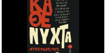 Βιβλίο- Συνέντευξη