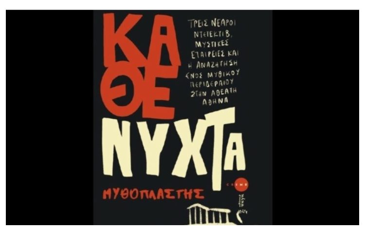 Βιβλίο- Συνέντευξη