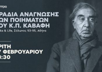 Βραδιά ανάγνωσης των ποιημάτων του Κ. Π. Καβάφη