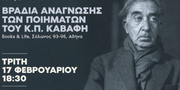 Βραδιά ανάγνωσης των ποιημάτων του Κ. Π. Καβάφη