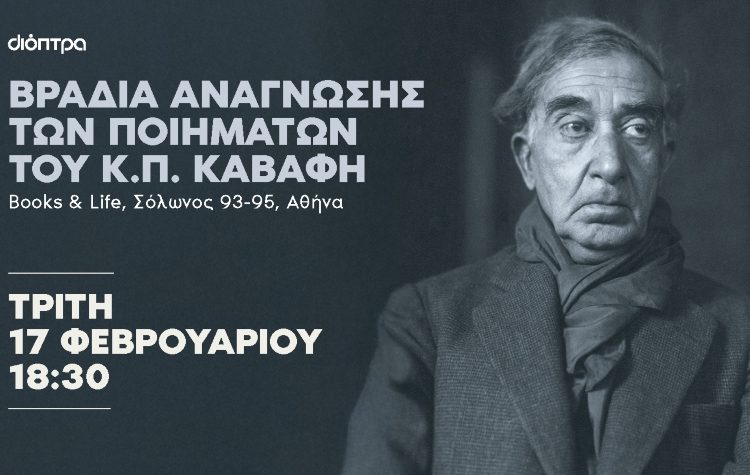 Βραδιά ανάγνωσης των ποιημάτων του Κ. Π. Καβάφη