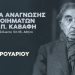 Βραδιά ανάγνωσης των ποιημάτων του Κ. Π. Καβάφη
