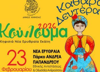Ο Δήμος Κηφισιάς γιορτάζει τα «Κούλουμα» στο Πάρκο «Α. Παπανδρέου»
