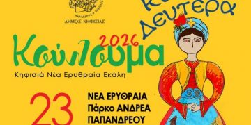 Ο Δήμος Κηφισιάς γιορτάζει τα «Κούλουμα» στο Πάρκο «Α. Παπανδρέου»