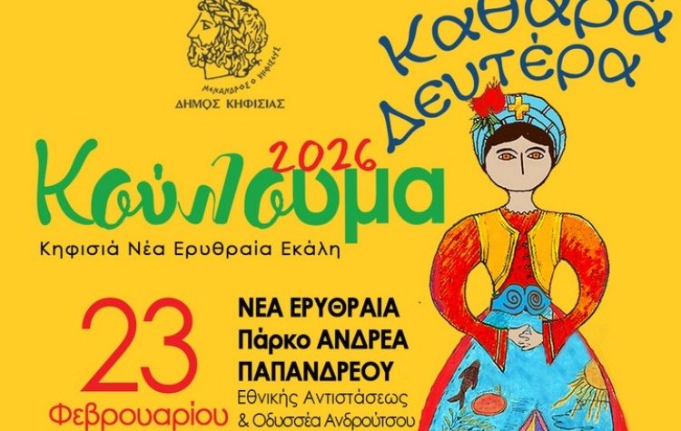Ο Δήμος Κηφισιάς γιορτάζει τα «Κούλουμα» στο Πάρκο «Α. Παπανδρέου»