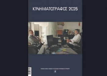 Κυκλοφόρησε το ετήσιο αλμανάκ «Κινηματογράφος 2025»