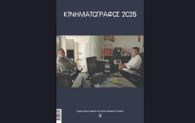 Κυκλοφόρησε το ετήσιο αλμανάκ «Κινηματογράφος 2025»