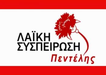 Στο περιστατικό του σοβαρού τραυματισμού μαθητή στο 3ο Δημοτικό Σχολείο Μελισσίων αναφέρεται σε ανακοίνωσή της (7/2) η Λαϊκή Συσπείρωση Πεντέλης