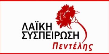 Στο περιστατικό του σοβαρού τραυματισμού μαθητή στο 3ο Δημοτικό Σχολείο Μελισσίων αναφέρεται σε ανακοίνωσή της (7/2) η Λαϊκή Συσπείρωση Πεντέλης