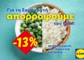 Η Lidl Ελλάς απορροφά τον ΦΠΑ στηρίζοντας έμπρακτα το σαρακοστιανό τραπέζι
