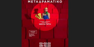 «ΜΕΤΑΔΡΑΜΑΤΙΚΟ»: η διάσημη σόλο περφόρμανς στην Αθήνα