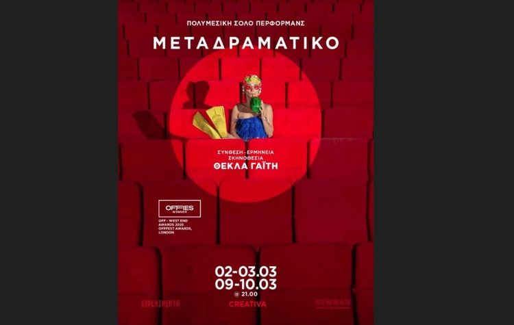 «ΜΕΤΑΔΡΑΜΑΤΙΚΟ»: η διάσημη σόλο περφόρμανς στην Αθήνα