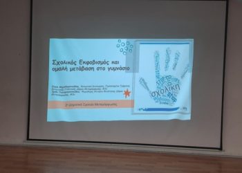 Ο σχολικός εμφοβισμός στο προσκήνιο - Ενημερωτική ομιλία για γονείς στη Μεταμόρφωση