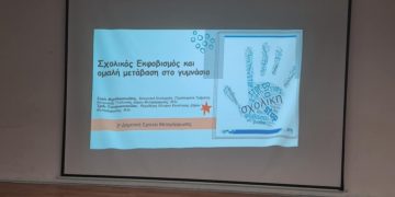 Ο σχολικός εμφοβισμός στο προσκήνιο - Ενημερωτική ομιλία για γονείς στη Μεταμόρφωση