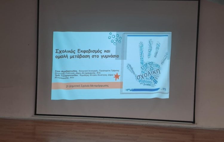 Ο σχολικός εμφοβισμός στο προσκήνιο - Ενημερωτική ομιλία για γονείς στη Μεταμόρφωση