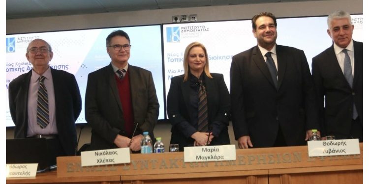 Εκδήλωση για τον νέο Κώδικα Αυτοδιοίκησης φιλοξένησε το Ινστιτούτο Κωνσταντίνος Καραμανλής, κατά την οποία κατατέθηκαν προτάσεις με επίκεντρο το εκλογικό σύστημα που θα συζητηθούν