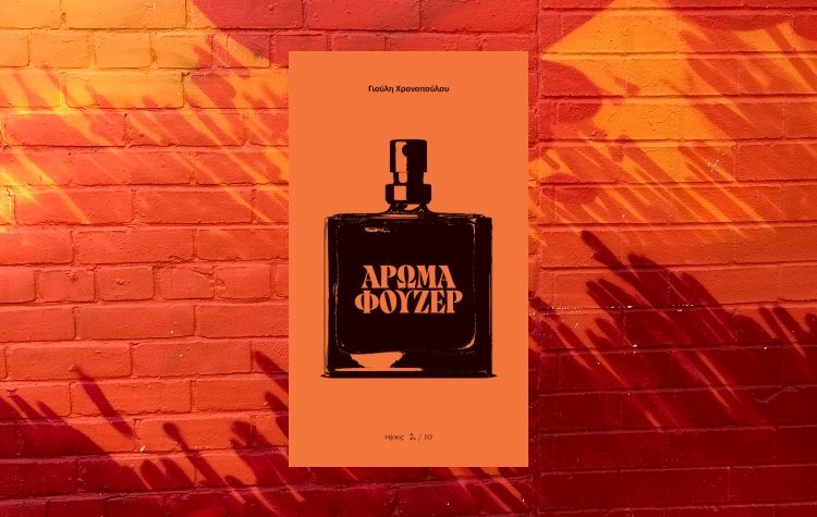 Παρουσίαση του βιβλίου «Άρωμα φουζέρ» στο Νέο Ψυχικό