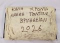 Η Ένωση Ποντίων Βριλησσίων έκοψε την πρωτοχρονιάτικη πίτα της 