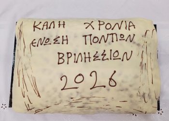 Η Ένωση Ποντίων Βριλησσίων έκοψε την πρωτοχρονιάτικη πίτα της 