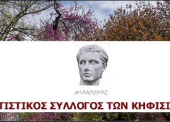 «1925-2025: 100 χρόνια Κηφισιά - Από το χθες στο αύριο»: Εκδήλωση του Πολιτιστικού Συλλόγου Κηφισιωτών