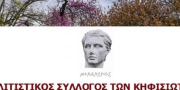 «1925-2025: 100 χρόνια Κηφισιά - Από το χθες στο αύριο»: Εκδήλωση του Πολιτιστικού Συλλόγου Κηφισιωτών