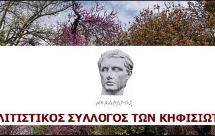 «1925-2025: 100 χρόνια Κηφισιά - Από το χθες στο αύριο»: Εκδήλωση του Πολιτιστικού Συλλόγου Κηφισιωτών
