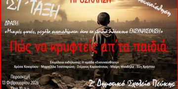 Δράση της ομάδας «ΕΝΣΥΝΑΙΣΘΗΣΗ» του 2ου Δημοτικού Πεύκης