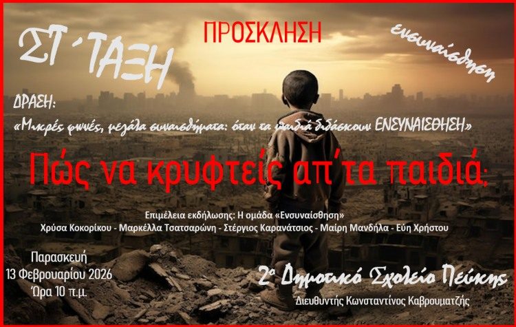 Δράση της ομάδας «ΕΝΣΥΝΑΙΣΘΗΣΗ» του 2ου Δημοτικού Πεύκης