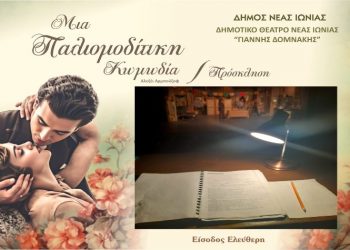 “Μια Παλιομοδίτικη Κωμωδία” στο Δημοτικό Θέατρο