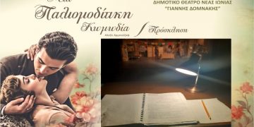 “Μια Παλιομοδίτικη Κωμωδία” στο Δημοτικό Θέατρο