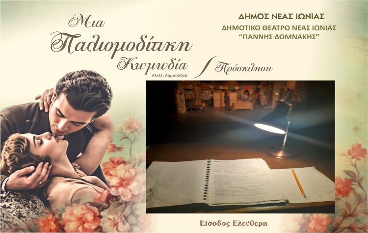 “Μια Παλιομοδίτικη Κωμωδία” στο Δημοτικό Θέατρο