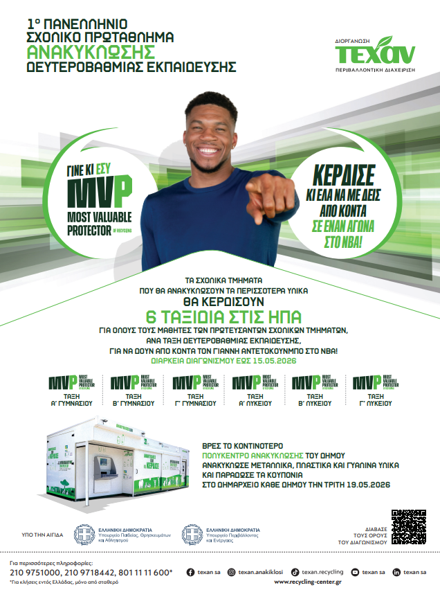 Το «1ο Πανελλήνιο Σχολικό Πρωτάθλημα Ανακύκλωσης»