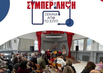 Η «Συμπερίληψη ξεκινά από το σπίτι»